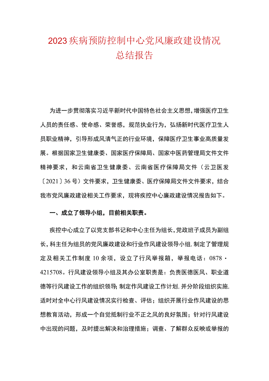 2023疾病预防控制中心党风廉政建设情况总结报告.docx_第1页