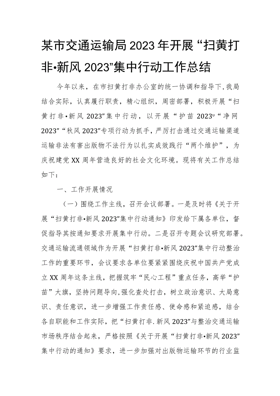 某市交通运输局2023年开展“扫黄打非·新风2023”集中行动工作总结.docx_第1页