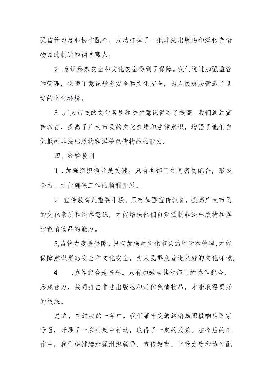 某市交通运输局2023年开展“扫黄打非·新风2023”集中行动工作总结.docx_第3页