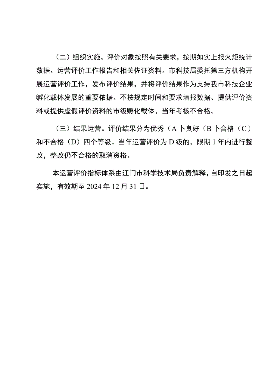 江门市科技企业孵化载体运营评价指标体系.docx_第3页