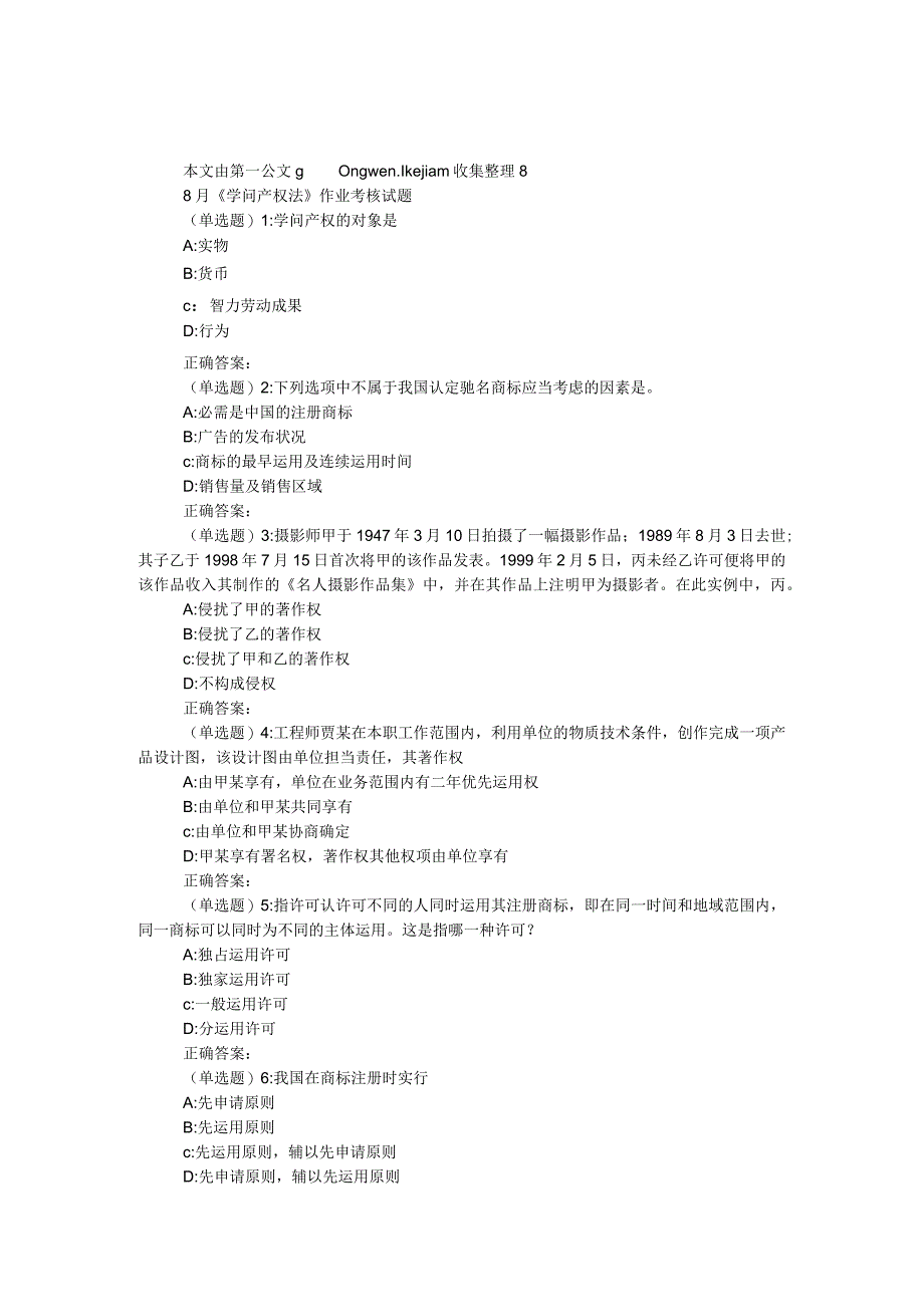 8月《知识产权法》作业考核试题.docx_第1页