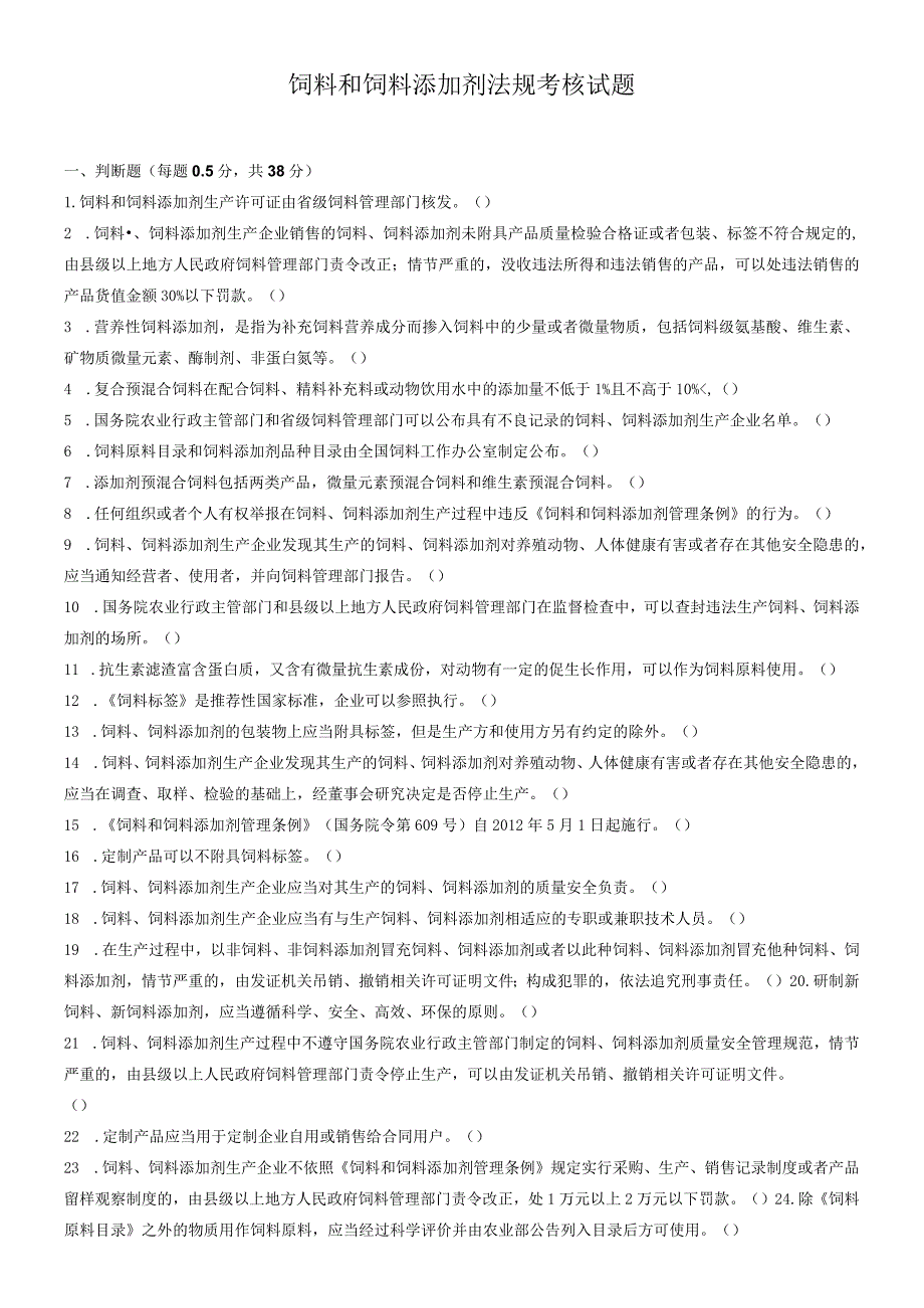 饲料和饲料添加剂法规考核试题.docx_第1页