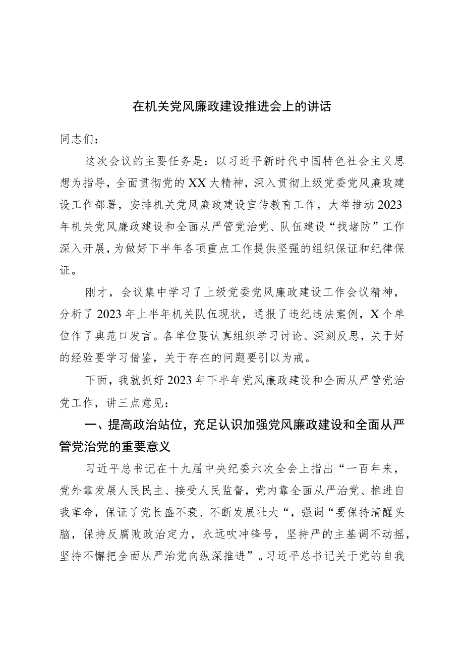 在机关党风廉政建设推进会上的讲话.docx_第1页