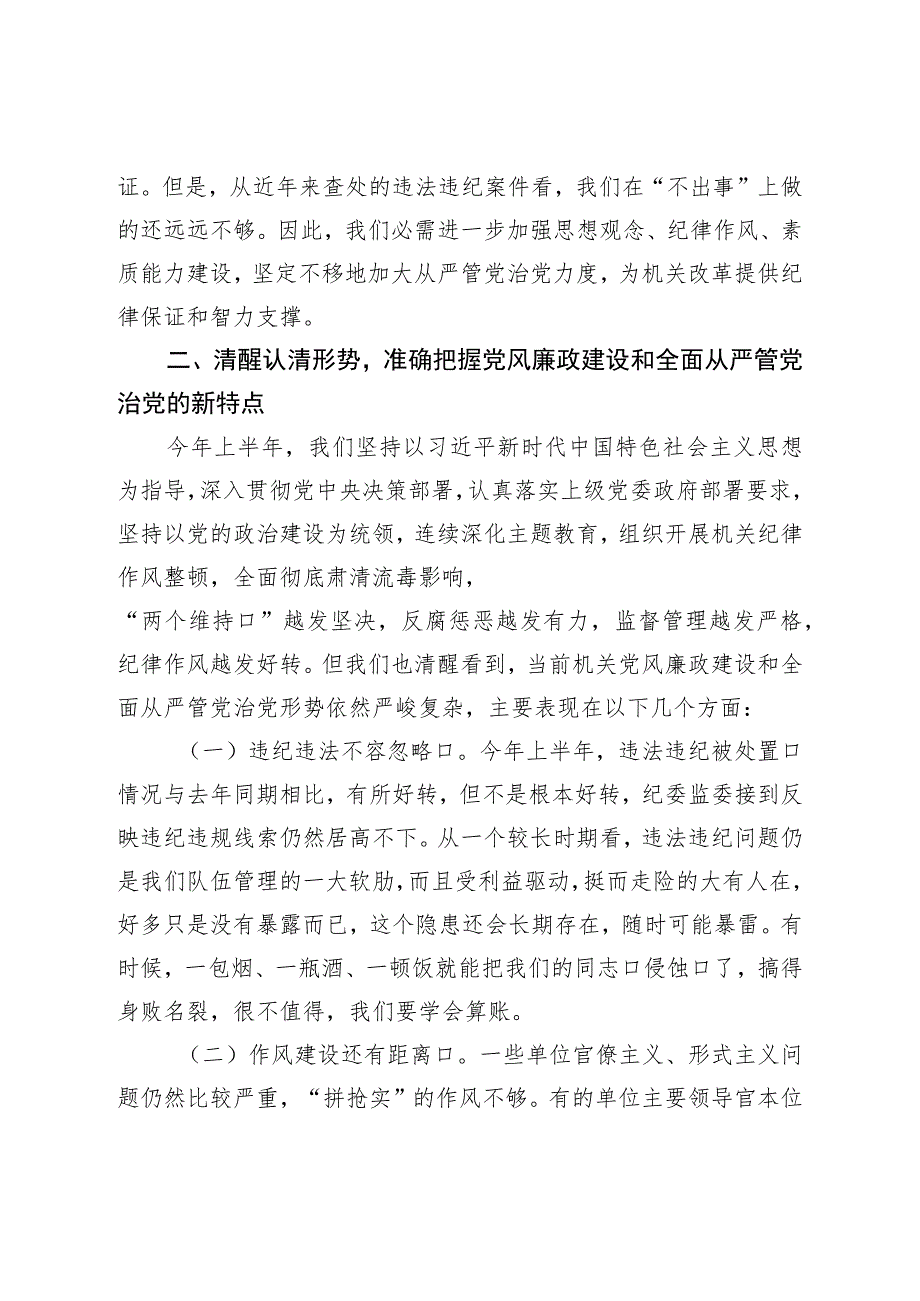 在机关党风廉政建设推进会上的讲话.docx_第3页