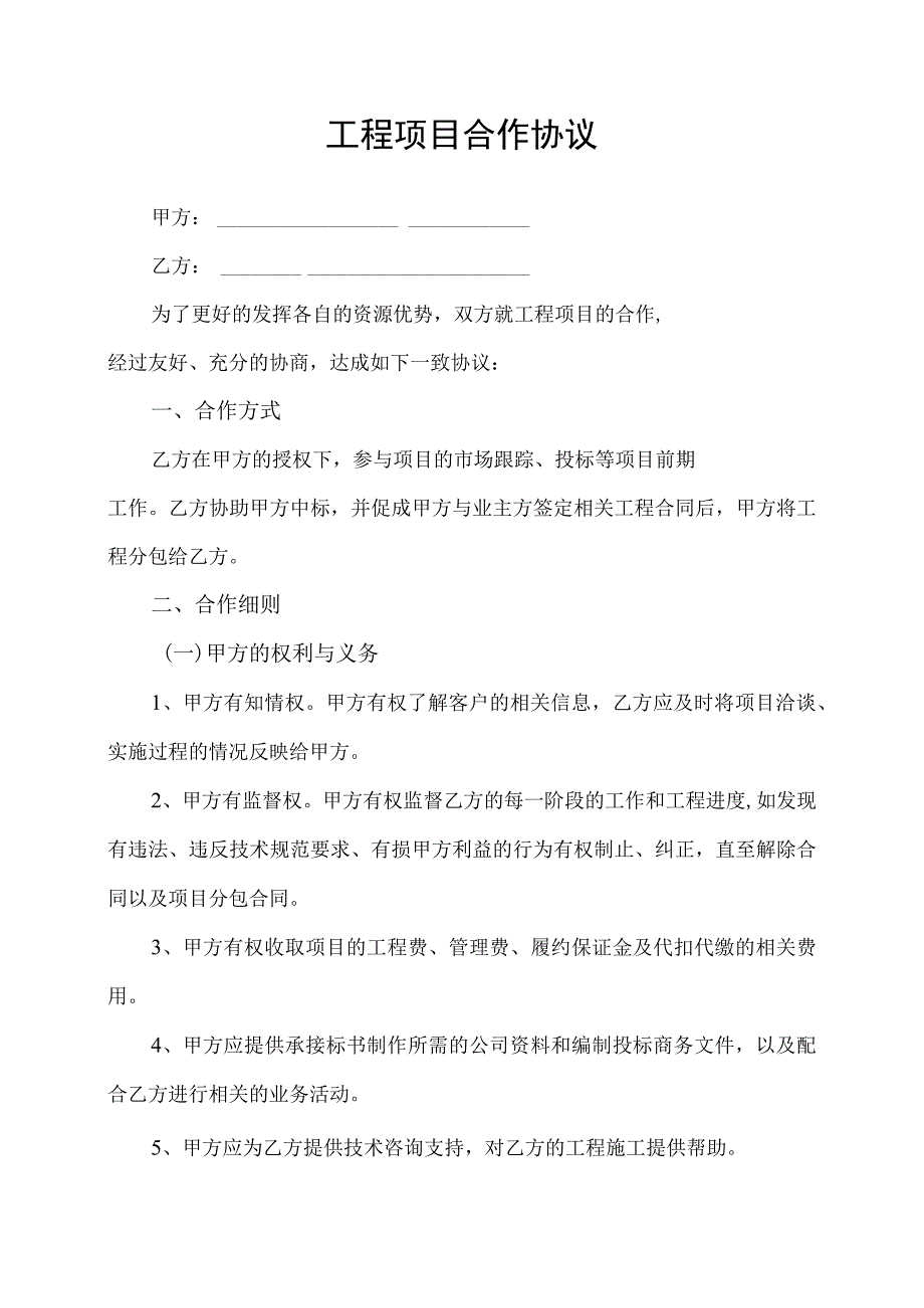 工程项目合作协议书.docx_第1页