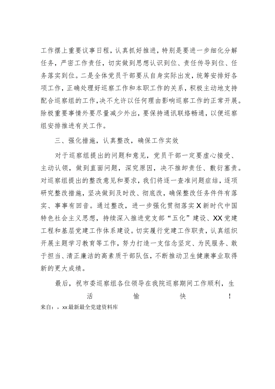 在巡察动员会上的表态发言（医院）.docx_第2页