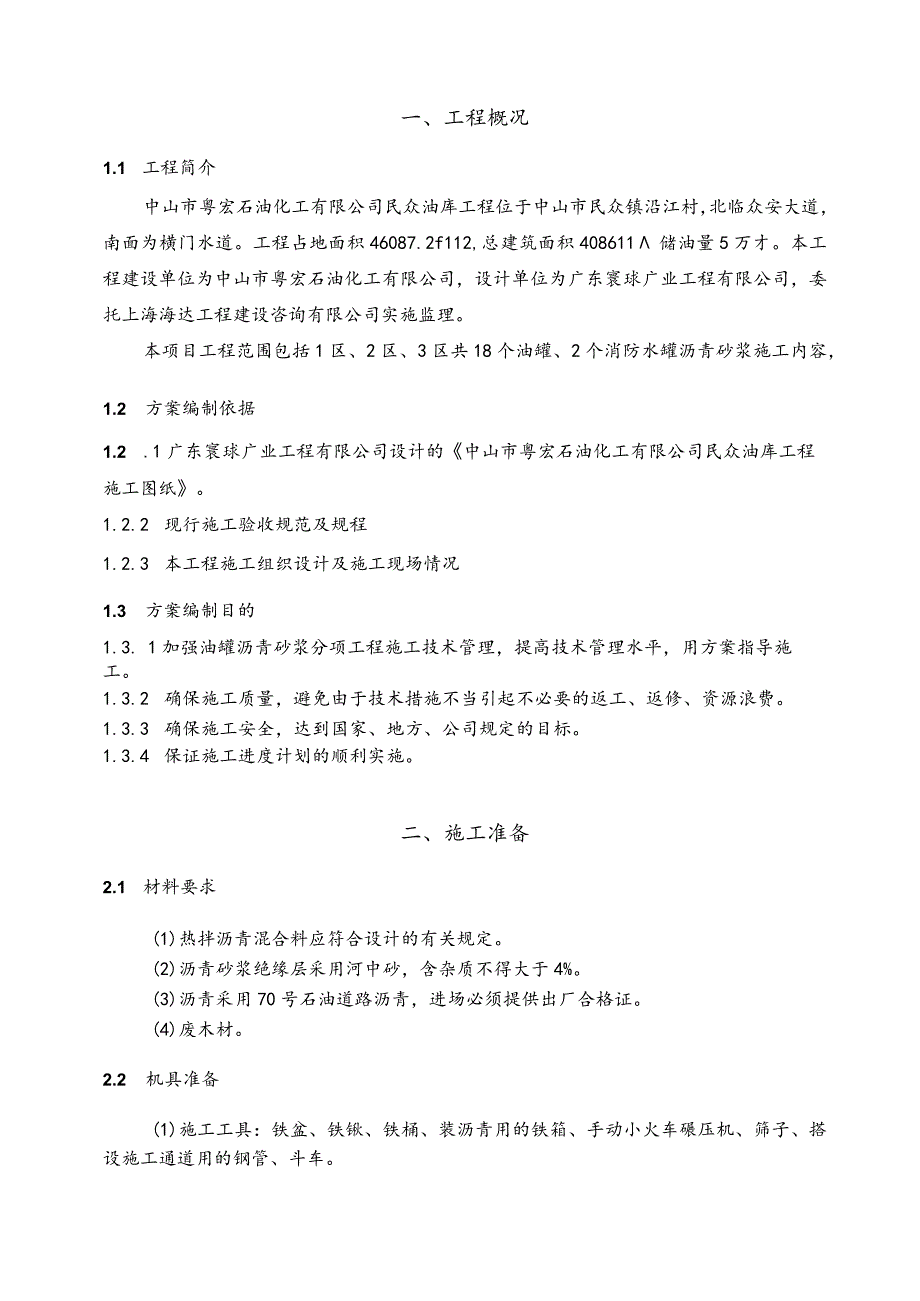 石油化工有限公司 油库工程施工组织设计.docx_第3页