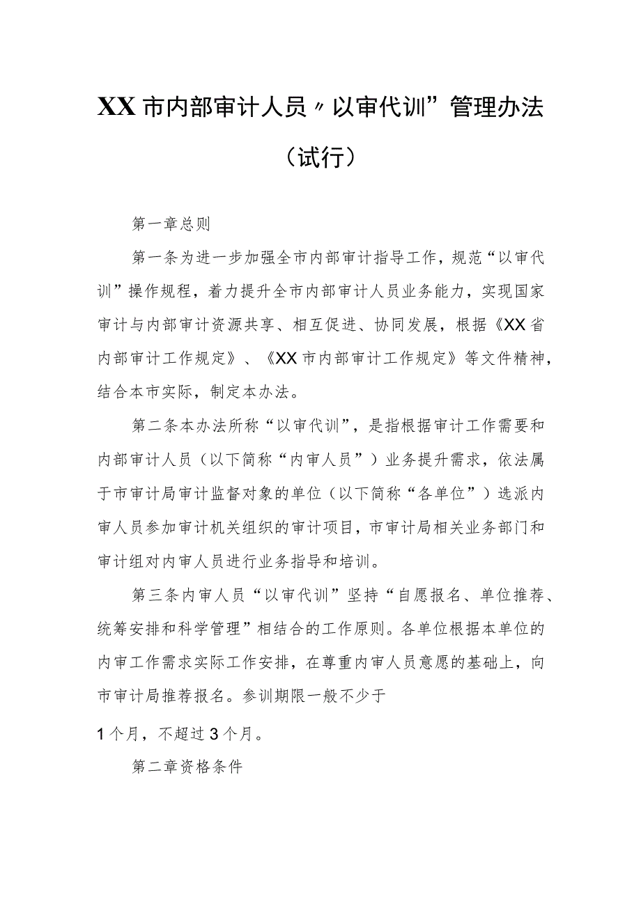 XX市内部审计人员“以审代训”管理办法（试行）.docx_第1页