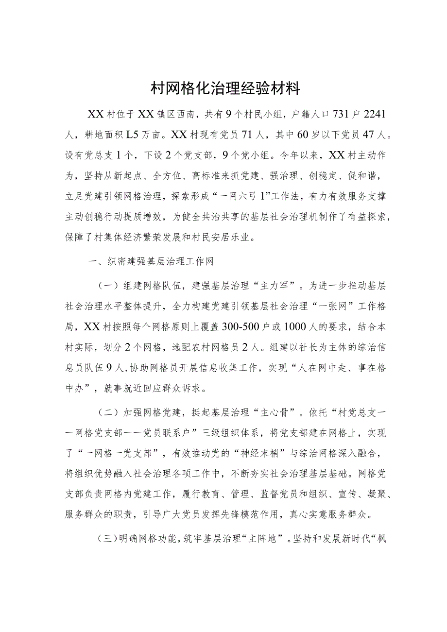村网格化治理经验总结2200字.docx_第1页