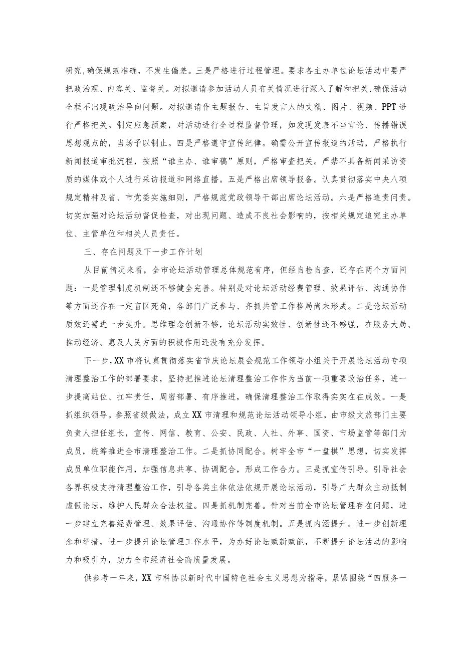 2023年关于开展论坛活动专项清理整治摸底调研情况报告.docx_第2页