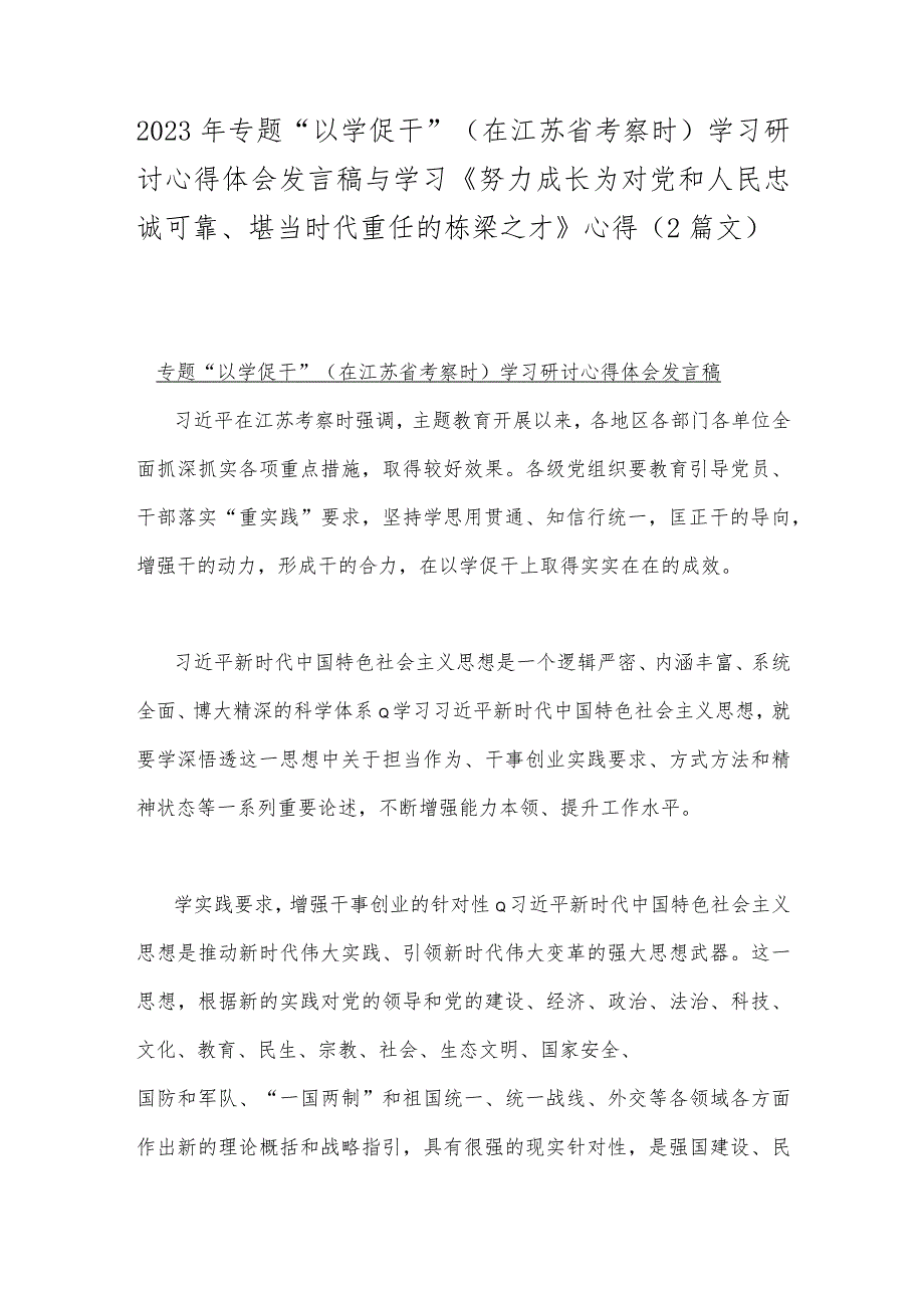 2023年专题“以学促干”（在江苏省考察时）学习研讨心得体会发言稿与学习《努力成长为对党和人民忠诚可靠、堪当时代重任的栋梁之才》心得（2篇文）.docx_第1页