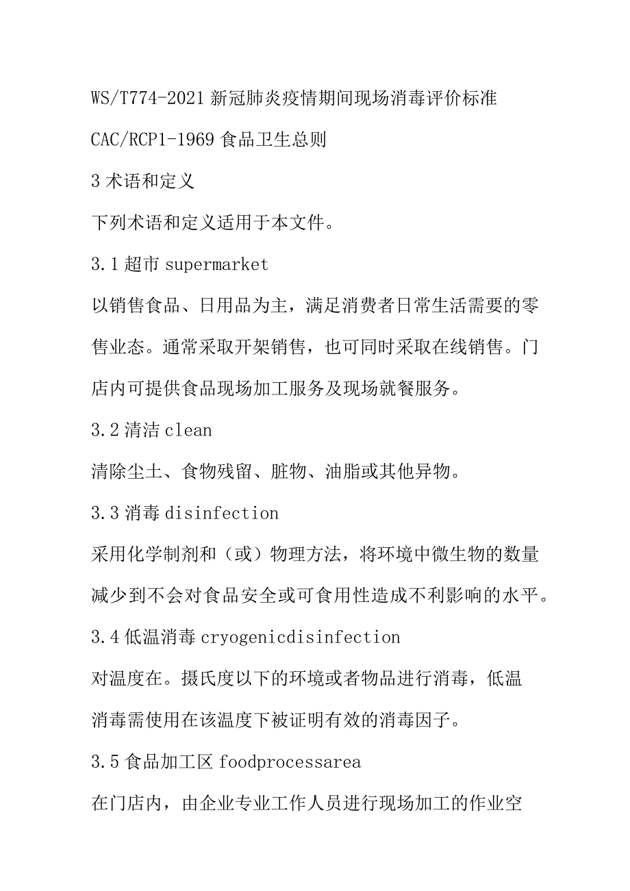 超市食品加工销售场所清洁消毒实施程序要求.docx_第2页