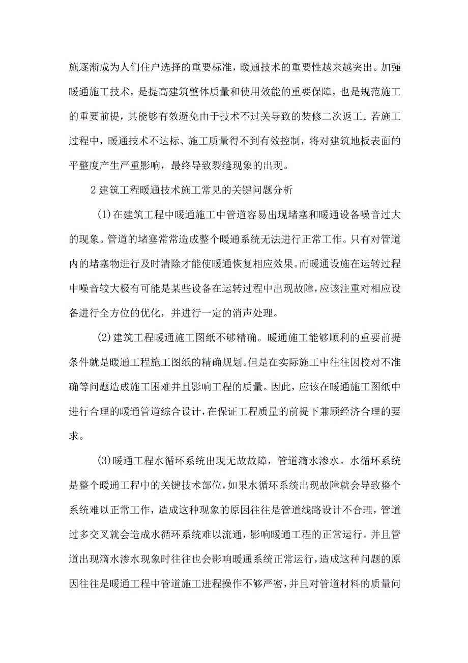 【精品文档】建筑暖通施工技术中的关键问题思考（整理版）.docx_第2页