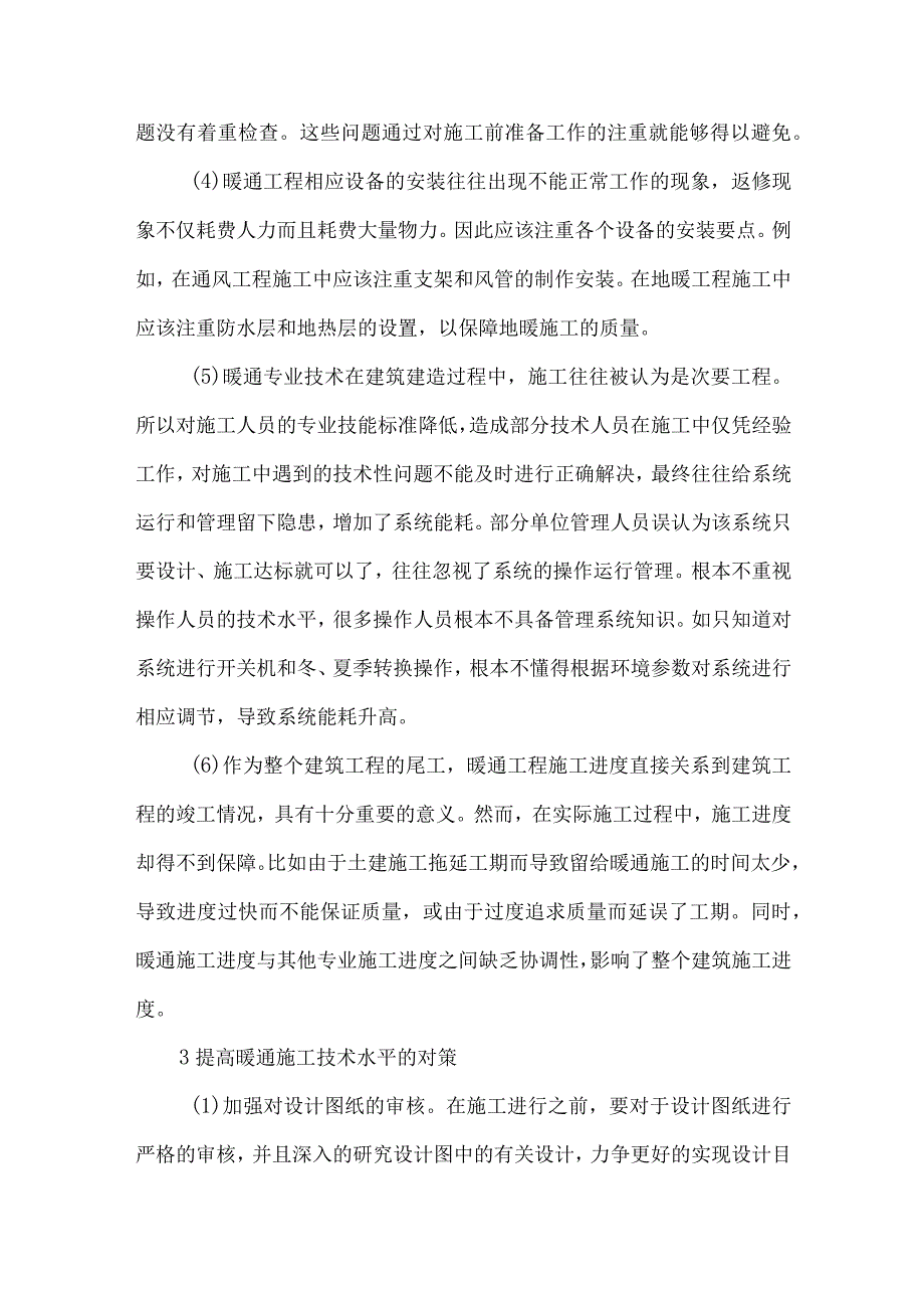 【精品文档】建筑暖通施工技术中的关键问题思考（整理版）.docx_第3页