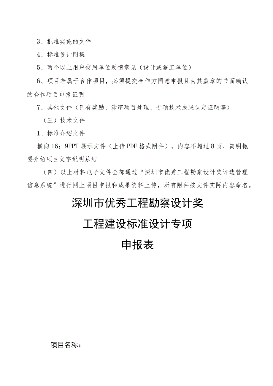 深圳市优秀工程勘察设计奖工程建设标准设计专项申报细则.docx_第2页