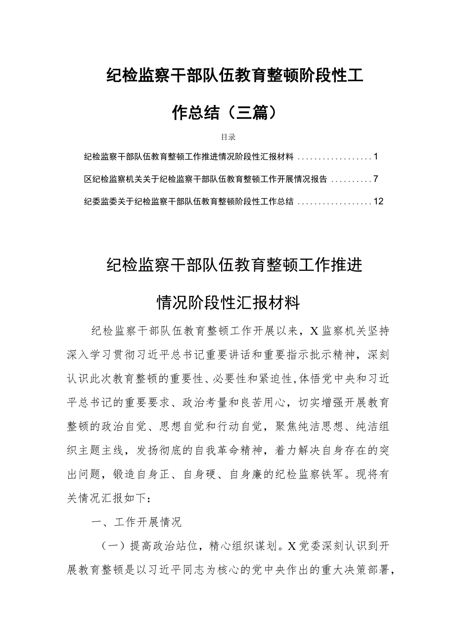 纪检监察干部队伍教育整顿阶段性工作总结(三篇).docx_第1页