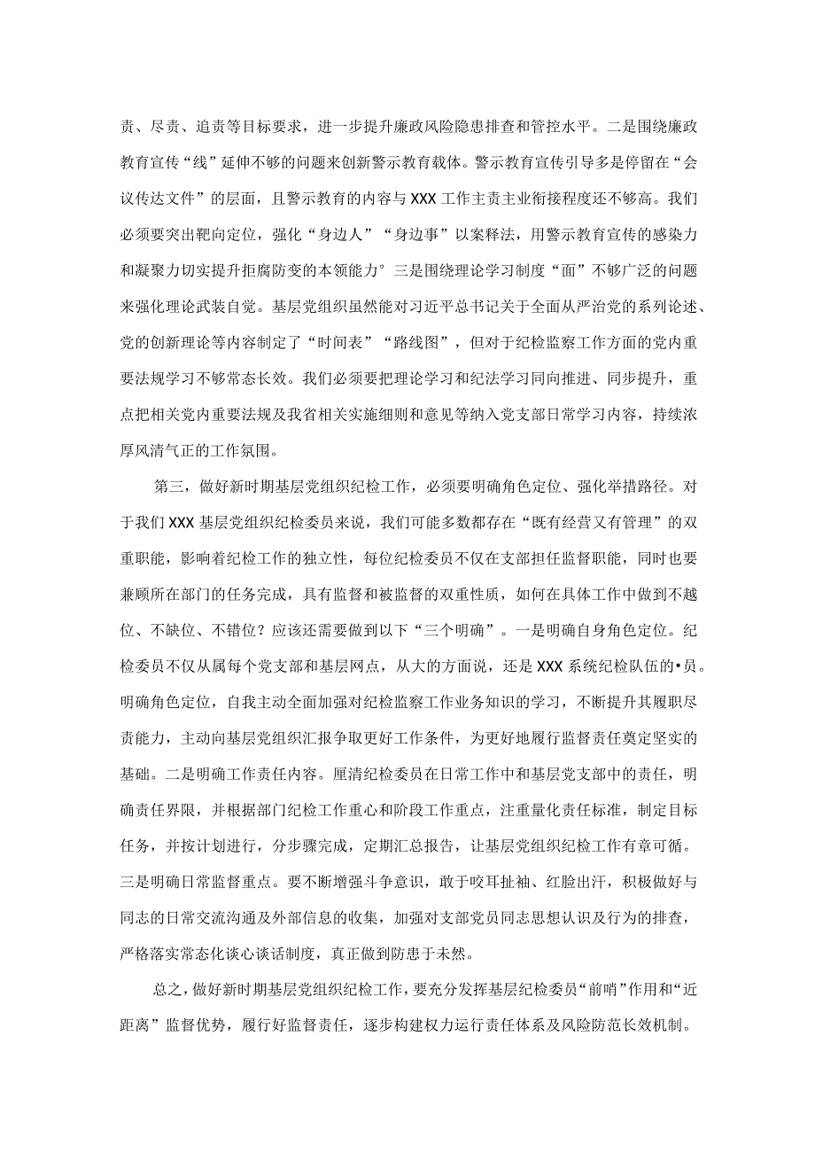 在2023年基层党组织纪检委员履职能力提升示范培训班上的发言.docx_第2页