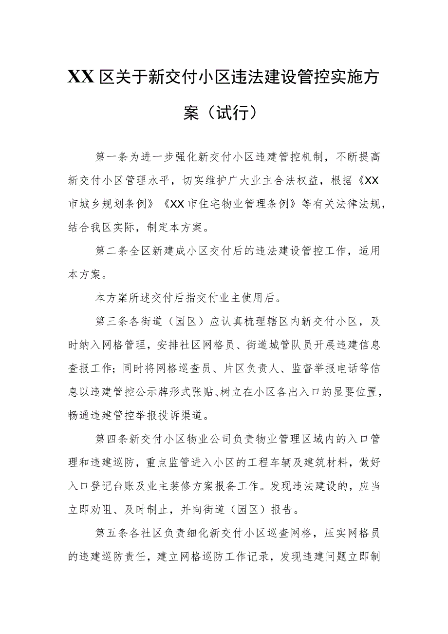 XX区关于新交付小区违法建设管控实施方案.docx_第1页