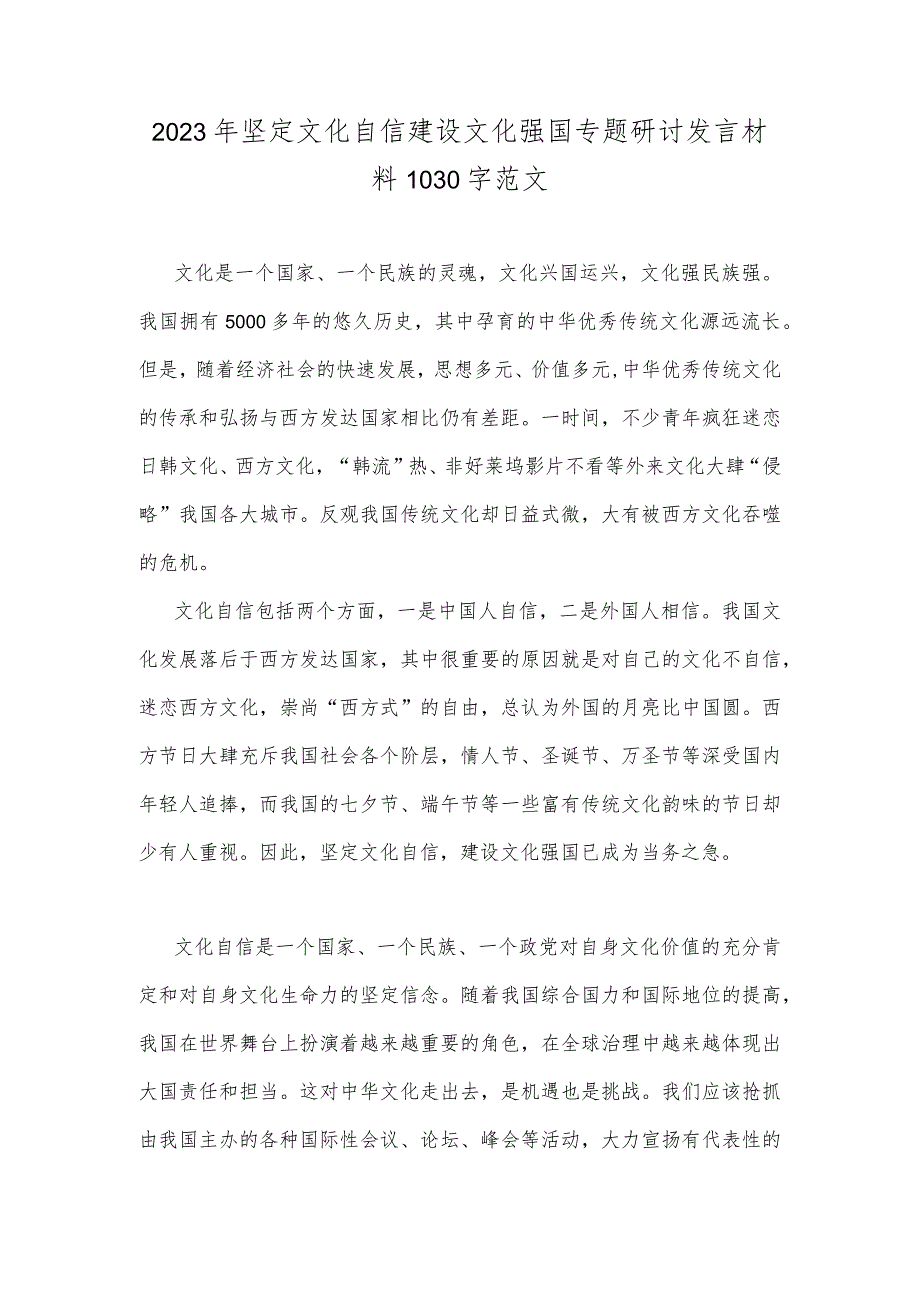 2023年坚定文化自信建设文化强国专题研讨发言材料1030字范文.docx_第1页