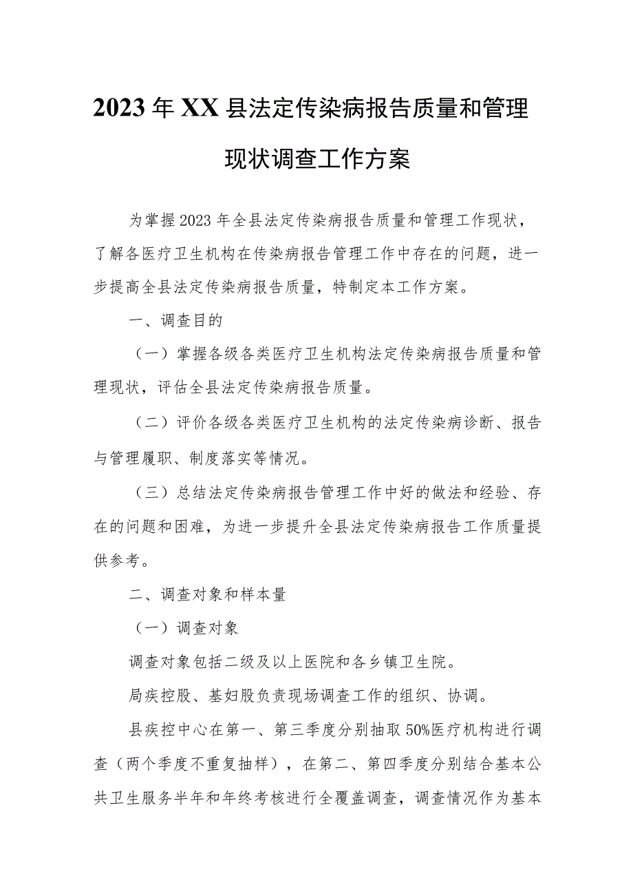 2023年XX县法定传染病报告质量和管理现状调查工作方案.docx_第1页