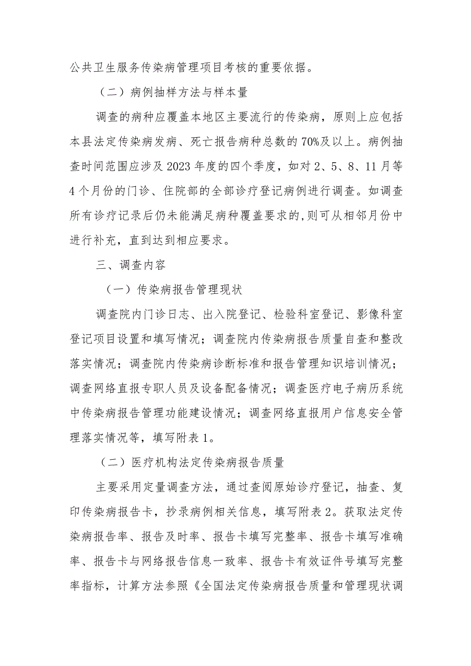 2023年XX县法定传染病报告质量和管理现状调查工作方案.docx_第2页