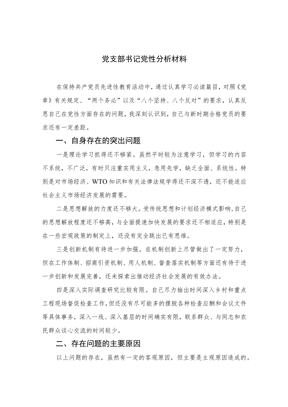 2023党支部书记党性分析材料范文(通用精选3篇).docx_第1页