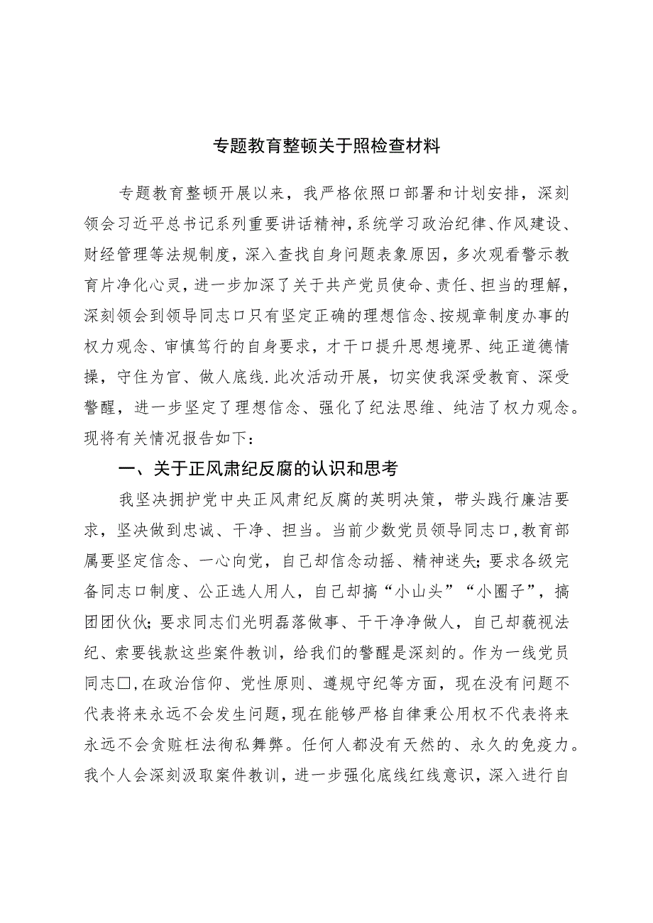 专题教育整顿对照检查材料.docx_第1页