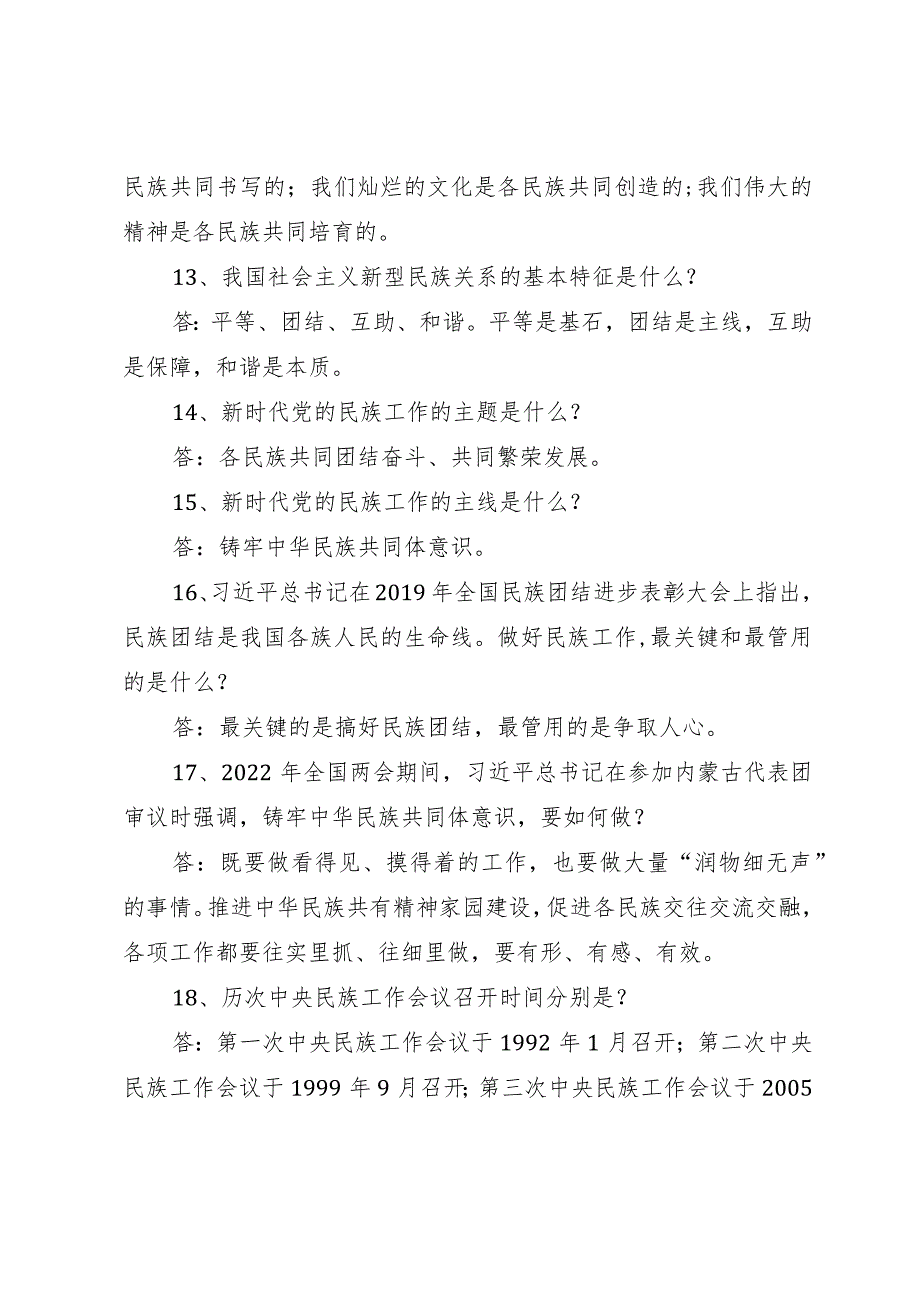 铸牢中华民族共同体意识应知应会（40题）.docx_第3页