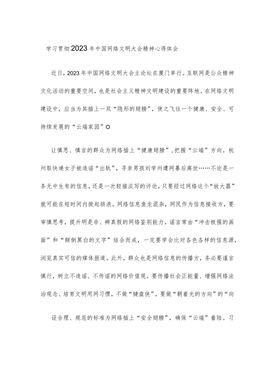 学习贯彻2023年中国网络文明大会精神心得体会.docx_第1页