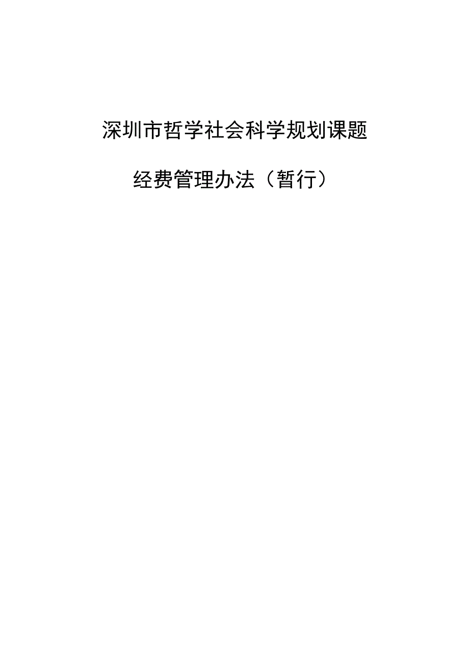 深圳市哲学社会科学规划课题.docx_第1页