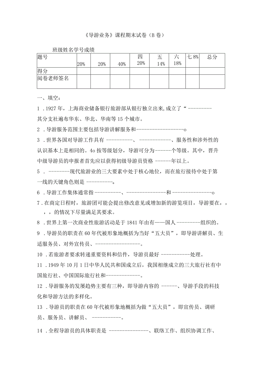 学年第一学期旅游管理专业《导游业务》课程期末试卷.docx_第1页