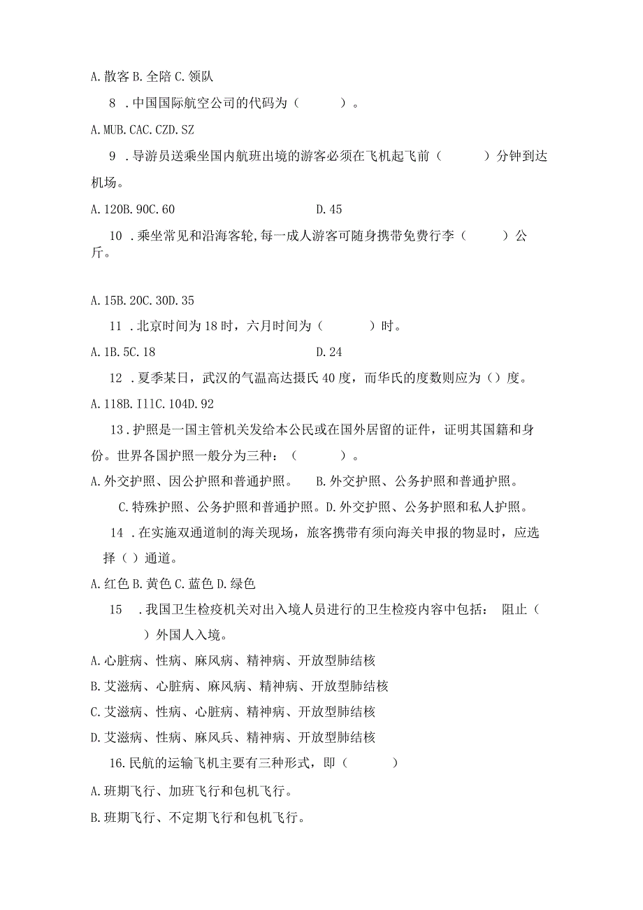 学年第一学期旅游管理专业《导游业务》课程期末试卷.docx_第3页