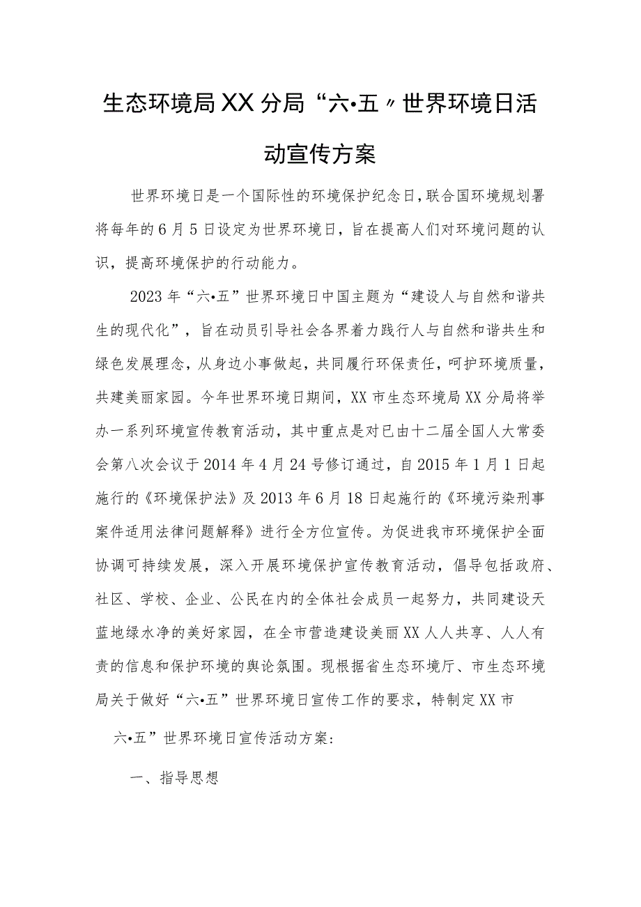 生态环境局XX分局“六·五”世界环境日活动宣传方案.docx_第1页