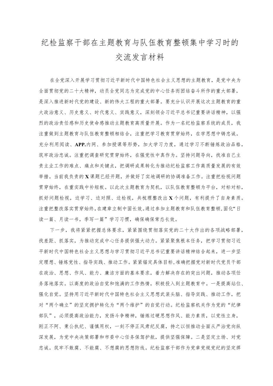 （2篇）2023年纪检监察干部在主题教育与队伍教育整顿集中学习时的交流发言材料（附在全市2023年主题教育读书班上的发言）.docx_第1页