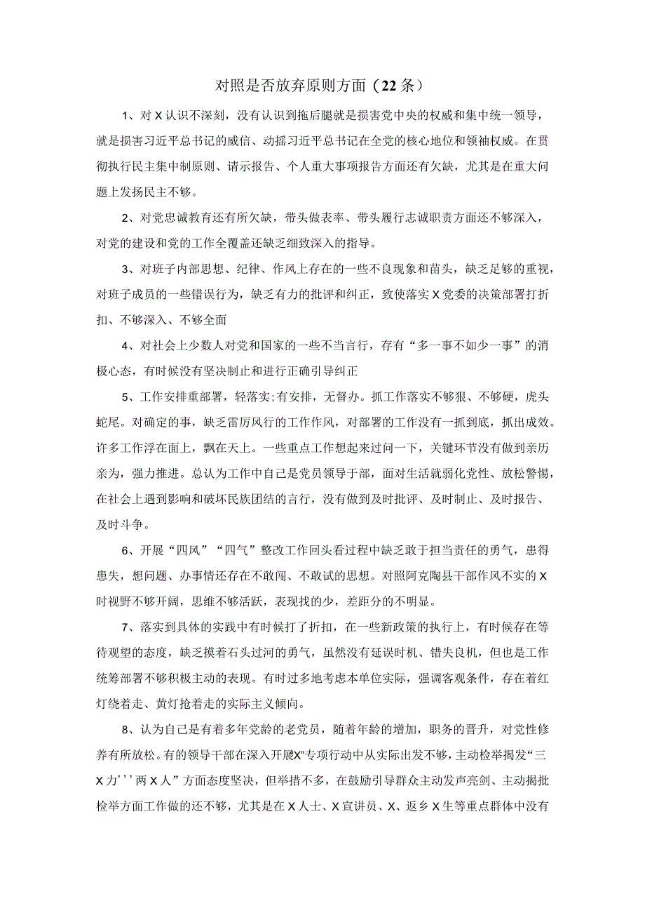 对照是否放弃原则方面(22条)纪检监察干部队伍教育整顿.docx_第1页