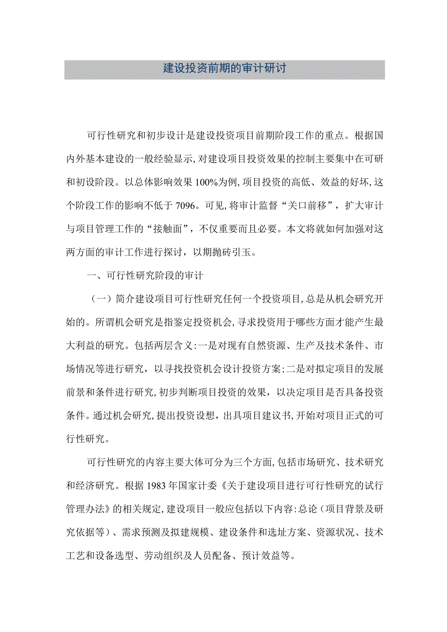 【精品文档】建设投资前期的审计研讨（整理版）.docx_第1页