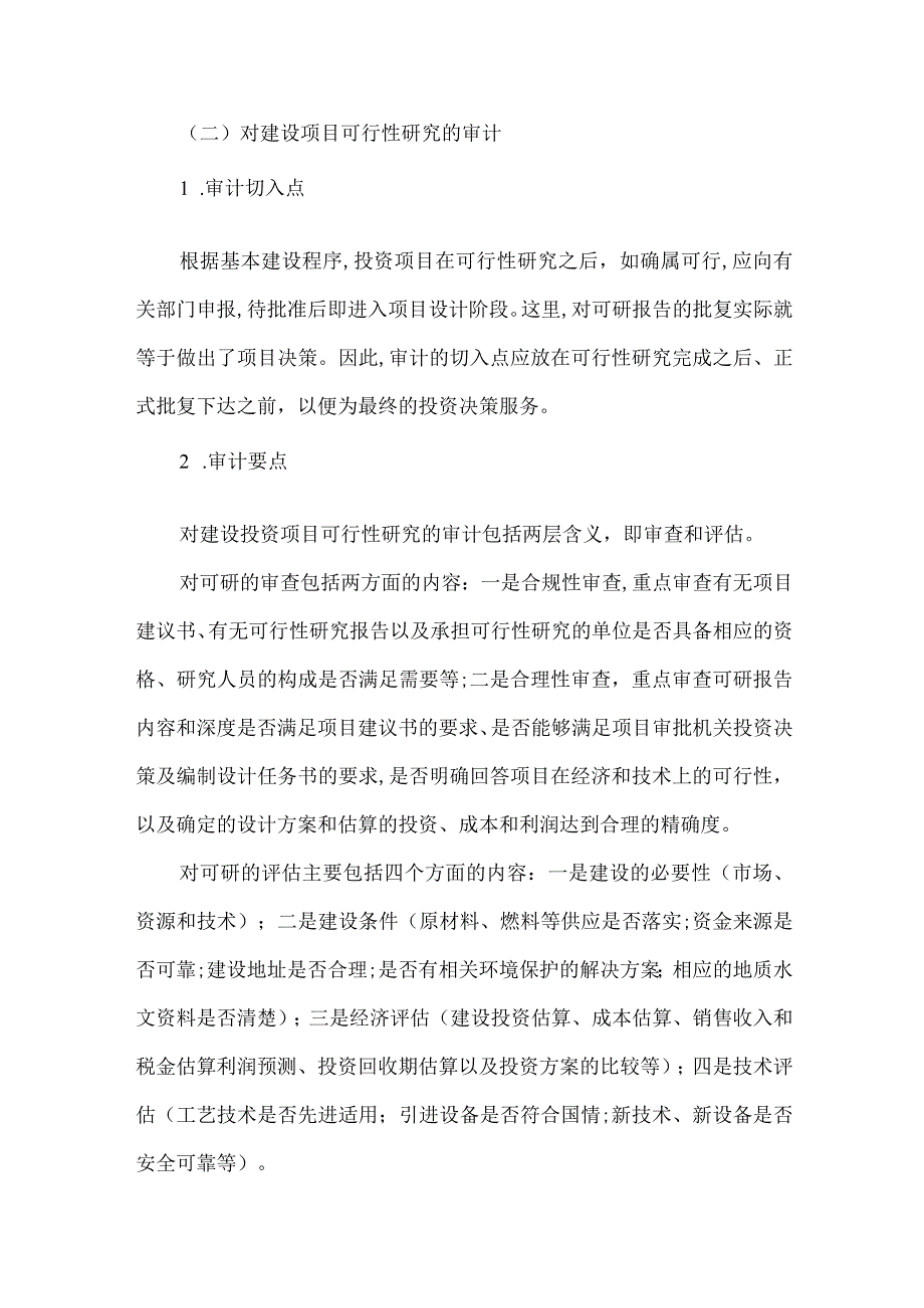 【精品文档】建设投资前期的审计研讨（整理版）.docx_第2页