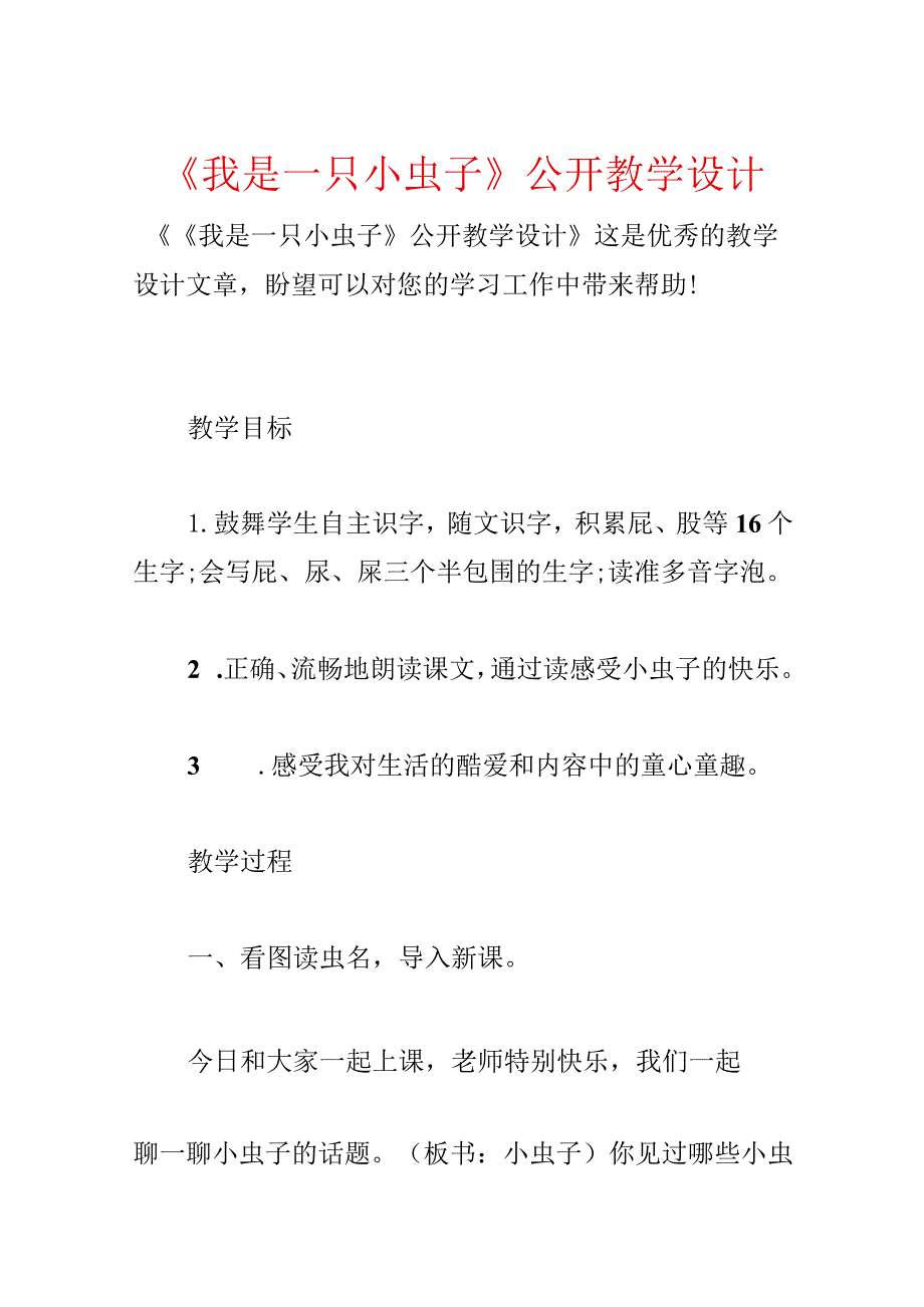 《我是一只小虫子》公开教学设计.docx_第1页