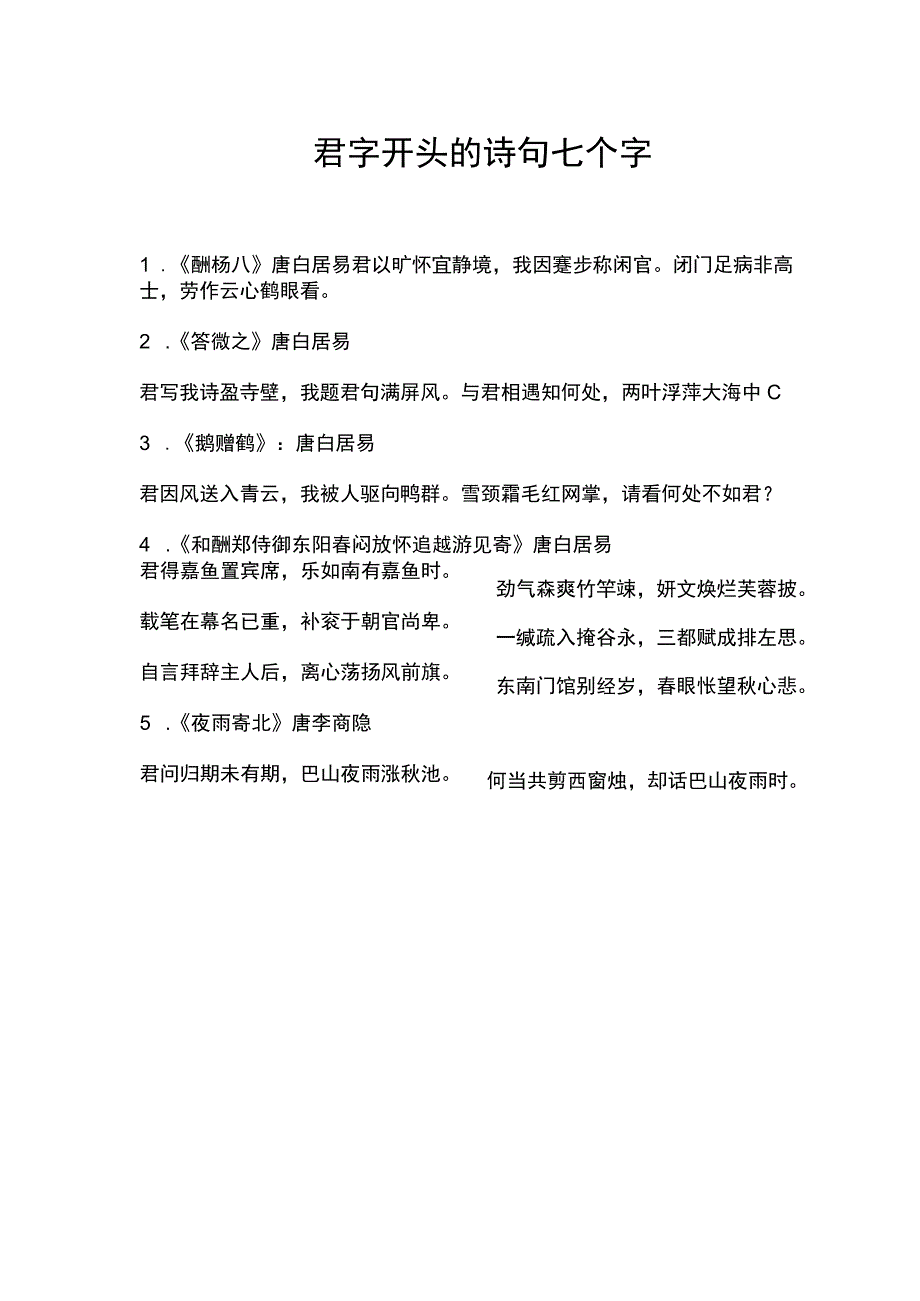 君字开头的诗句七个字.docx_第1页