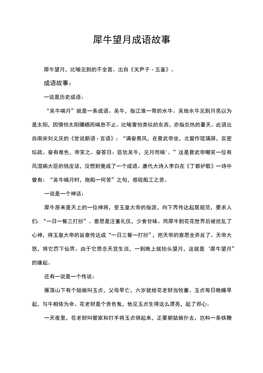 犀牛望月成语故事.docx_第1页