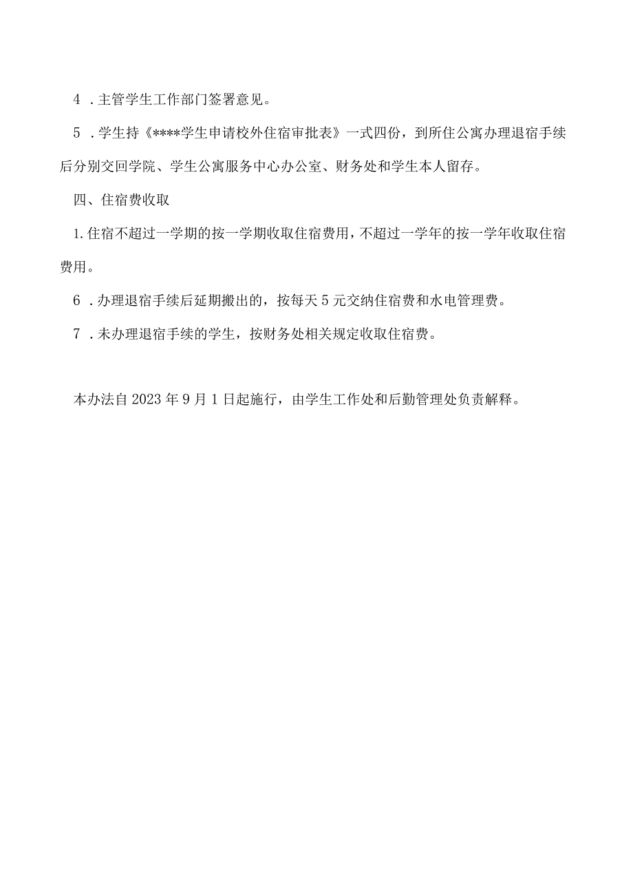 本专科学生退宿管理规定（修订）.docx_第2页