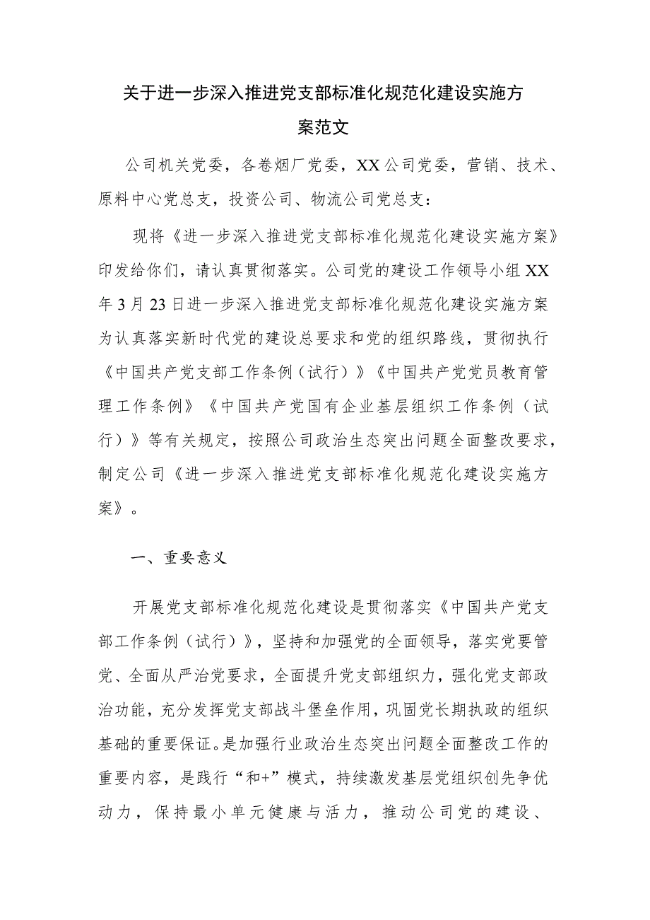 关于进一步深入推进党支部标准化规范化建设实施方案范文.docx_第1页