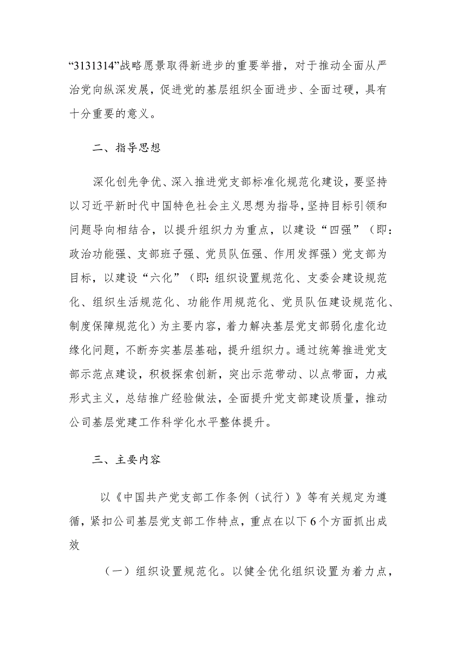 关于进一步深入推进党支部标准化规范化建设实施方案范文.docx_第2页