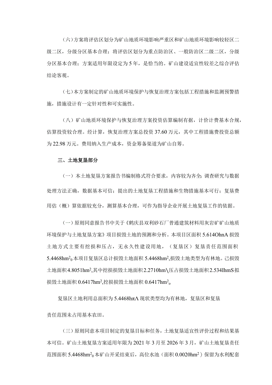 鹤庆县双利砂石厂普通建筑材料用灰岩矿矿山地质环境保护与土地复垦方案.docx_第3页