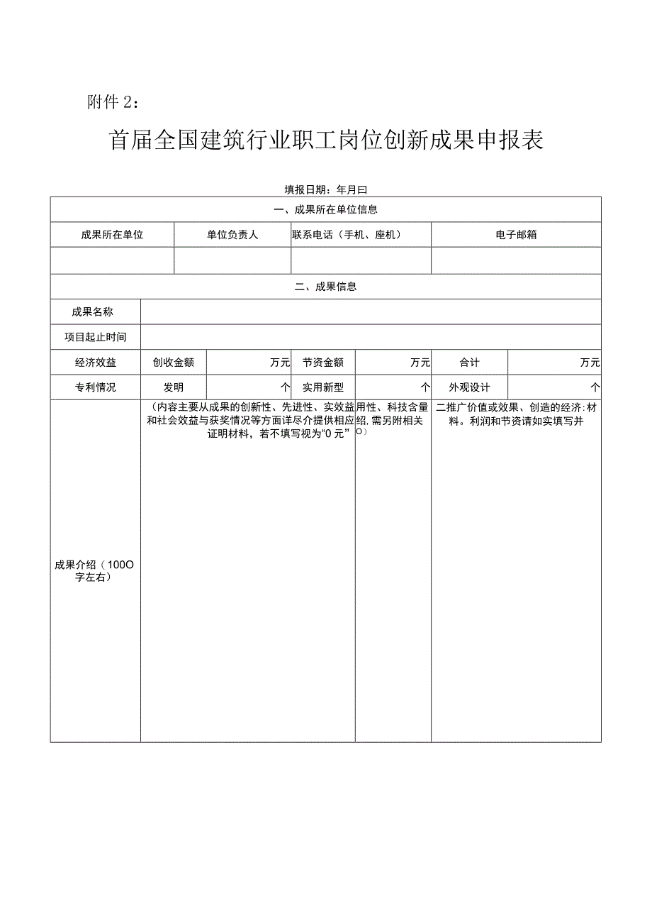 建筑行业职工岗位创新成果申报表.docx_第1页