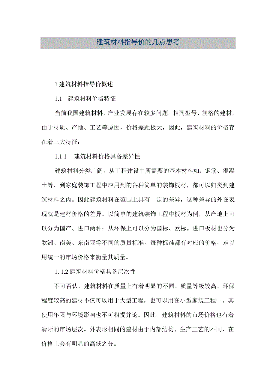 【精品文档】建筑材料指导价的几点思考（整理版）.docx_第1页