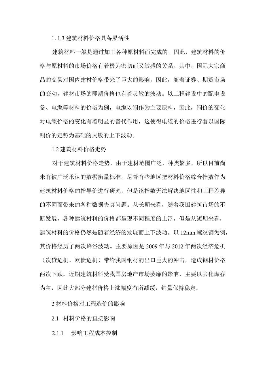 【精品文档】建筑材料指导价的几点思考（整理版）.docx_第2页