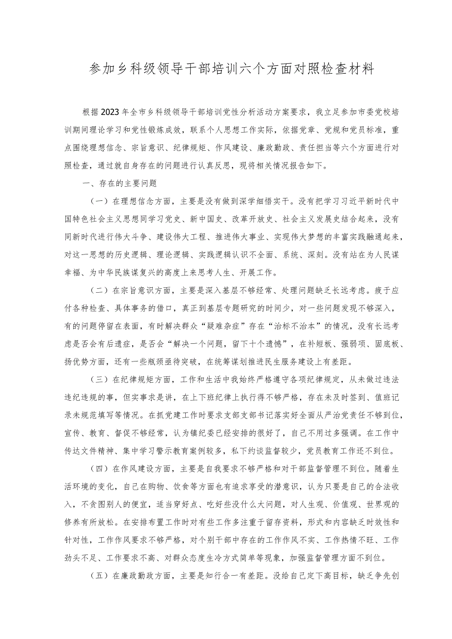 2023年参加乡科级领导干部培训六个方面对照检查材料.docx_第1页