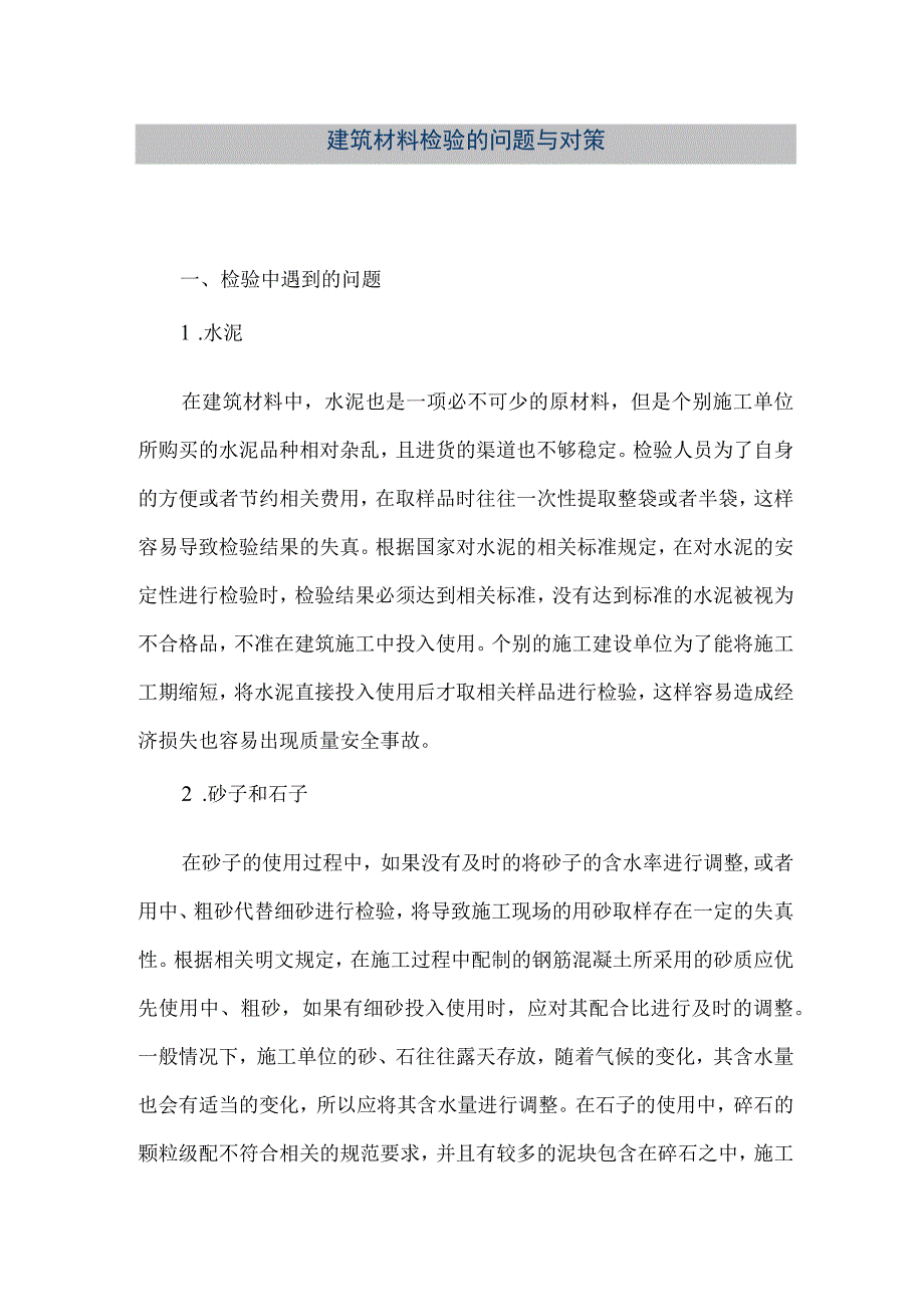 【精品文档】建筑材料检验的问题与对策（整理版）.docx_第1页