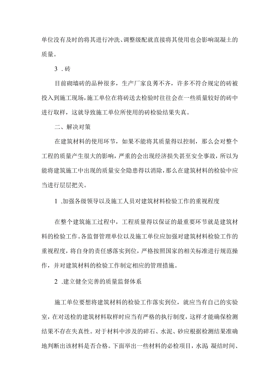 【精品文档】建筑材料检验的问题与对策（整理版）.docx_第2页